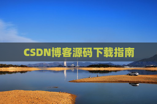 CSDN博客源码下载指南